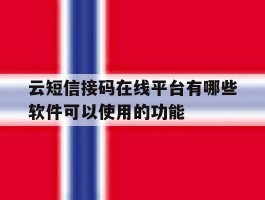 关于云短信接码在线平台有哪些软件可以使用的功能的信息