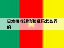 日本接收短信验证码怎么弄的