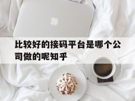 比较好的接码平台是哪个公司做的呢知乎的简单介绍