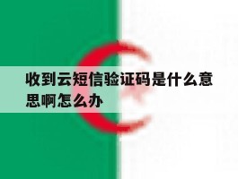 收到云短信验证码是什么意思啊怎么办