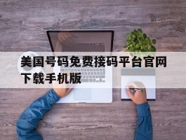 美国号码免费接码平台官网下载手机版