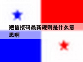 短信接码最新规则是什么意思啊