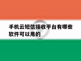手机云短信接收平台有哪些软件可以用的的简单介绍