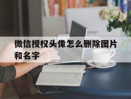 微信授权头像怎么删除图片和名字