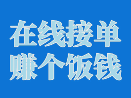 如何做接单平台赚钱的项目