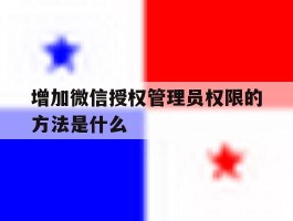 增加微信授权管理员权限的方法是什么