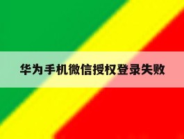 华为手机微信授权登录失败