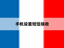 手机设置短信接收