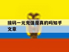 接码一元充值是真的吗知乎文章