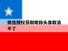微信授权获取昵称头像取消不了