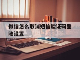 微信怎么取消短信验证码登陆设置