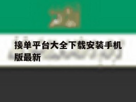 接单平台大全下载安装手机版最新