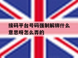 接码平台号码强制解绑什么意思呀怎么弄的