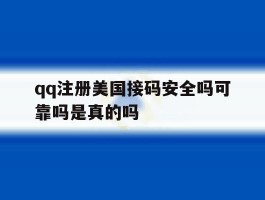 qq注册美国接码安全吗可靠吗是真的吗