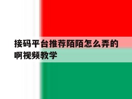接码平台推荐陌陌怎么弄的啊视频教学