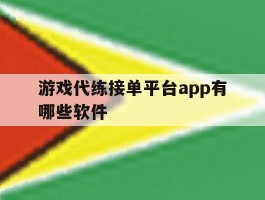 游戏代练接单平台app有哪些软件
