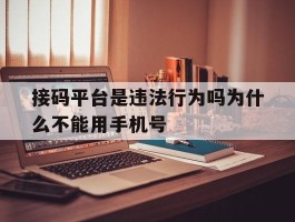 接码平台是违法行为吗为什么不能用手机号