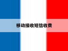 移动接收短信收费