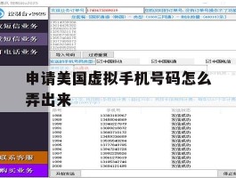申请美国虚拟手机号码怎么弄出来