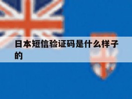 日本短信验证码是什么样子的