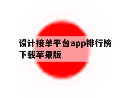 关于设计接单平台app排行榜下载苹果版的信息