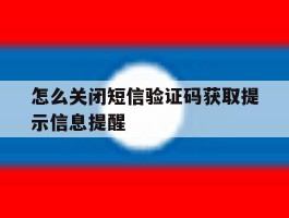怎么关闭短信验证码获取提示信息提醒