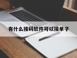 有什么接码软件可以接单子