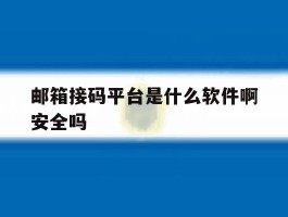 邮箱接码平台是什么软件啊安全吗