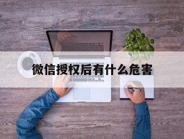 微信授权后有什么危害