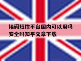 接码短信平台国内可以用吗安全吗知乎文章下载的简单介绍