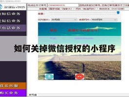 如何关掉微信授权的小程序
