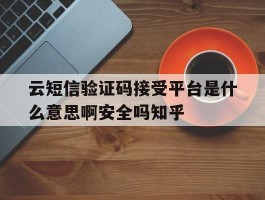 包含云短信验证码接受平台是什么意思啊安全吗知乎的词条