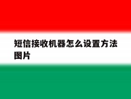 短信接收机器怎么设置方法图片