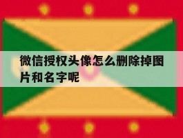 微信授权头像怎么删除掉图片和名字呢