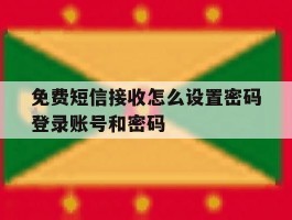 包含免费短信接收怎么设置密码登录账号和密码的词条