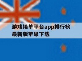 关于游戏接单平台app排行榜最新版苹果下载的信息