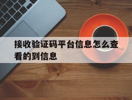 接收验证码平台信息怎么查看的到信息