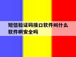 短信验证码接口软件叫什么软件啊安全吗的简单介绍
