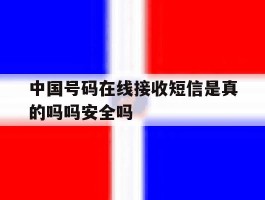 关于中国号码在线接收短信是真的吗吗安全吗的信息