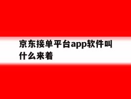京东接单平台app软件叫什么来着