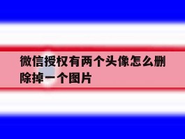 微信授权有两个头像怎么删除掉一个图片