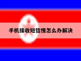 手机接收短信慢怎么办解决