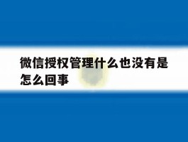 包含微信授权管理什么也没有是怎么回事的词条