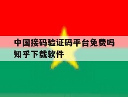 中国接码验证码平台免费吗知乎下载软件的简单介绍