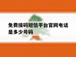 免费接码短信平台官网电话是多少号码