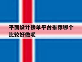 平面设计接单平台推荐哪个比较好做呢