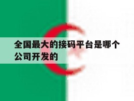 全国最大的接码平台是哪个公司开发的