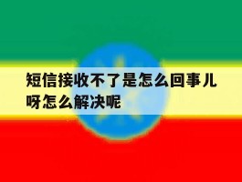 短信接收不了是怎么回事儿呀怎么解决呢