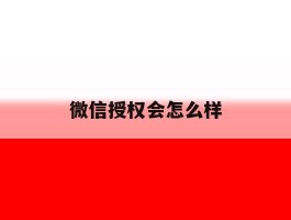 微信授权会怎么样
