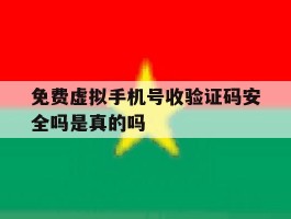 免费虚拟手机号收验证码安全吗是真的吗